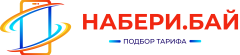 Набери.бай сервис подбора тарифа мобильного оператора