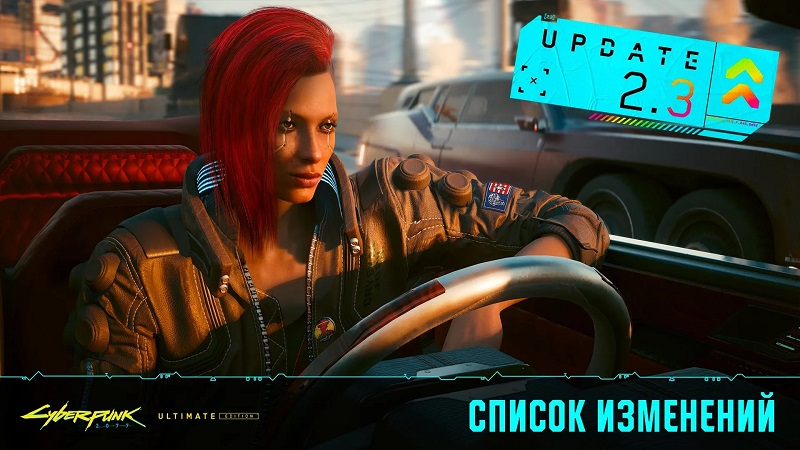  Патч 2.3 для Cyberpunk 2077 — тоже работа Virtuos (источник изображения: CD Projekt Red) 