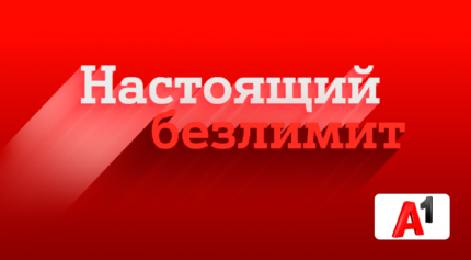 Тариф "Драйв Анлим" от А1