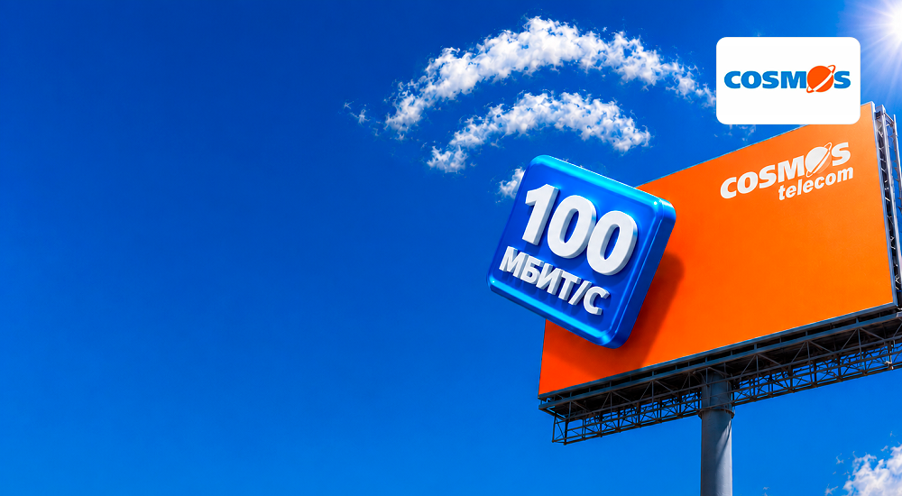 Тариф "Про100 + ТВ" от КОСМОС Телеком